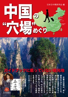 『中国の“穴場”めぐり』