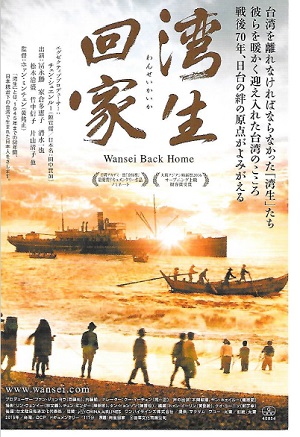 「湾生回家」