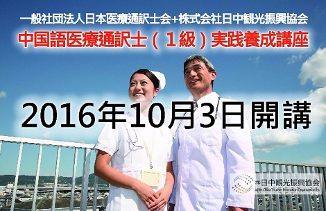 中国語医療通訳士講座