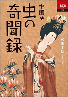 『中国 虫の奇聞録』
