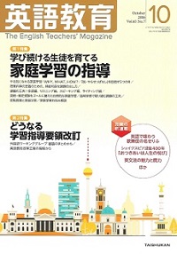 「英語教育」2016年10月号