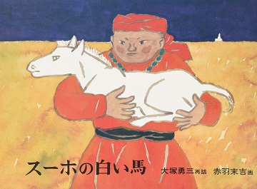 『スーホ―の白い馬』