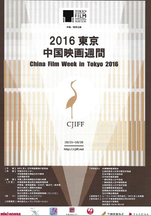 2016東京・中国映画週間_1