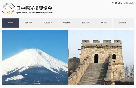 日中観光振興協会
