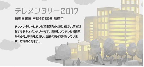 「テレメンタリー2017」