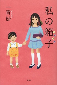 『私の箱子』