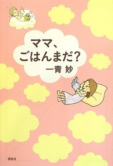 『ママ、ごはんまだ?』