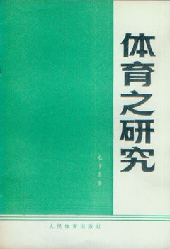 「体育之研究」