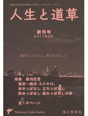 『人生と道草』 シリーズ創刊号