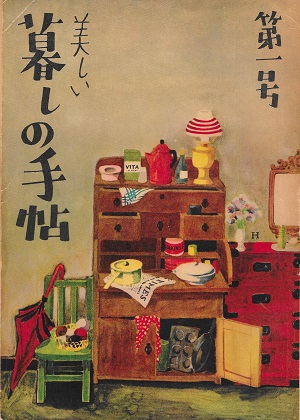 雑誌「美しい暮しの手帖」1世紀1号表紙