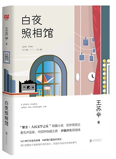 王蘇辛著『白夜照相館』
