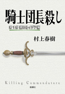 『騎士団長殺し』 第1部
