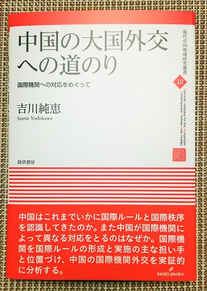 『中国の大国外交への道のり』