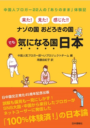 『来た!見た!感じた!! ナゾの国 おどろきの国 でも気になる国 日本』
