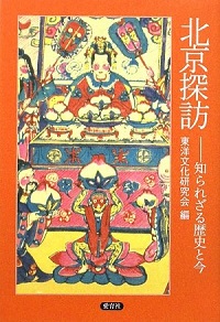 『北京探訪』