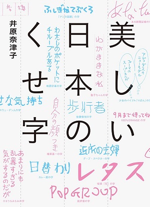 『美しい日本のくせ字』