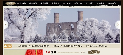 731部隊罪証陳列館サイト