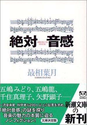 『絶対音感』