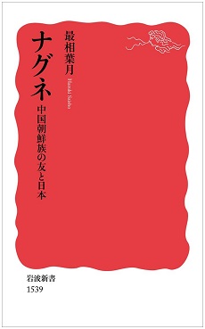 『ナグネ 中国朝鮮族の友と日本』