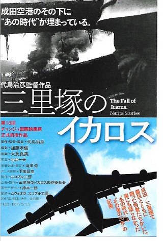 「三里塚のイカロス」