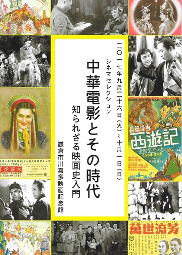 「中華電影とその時代」