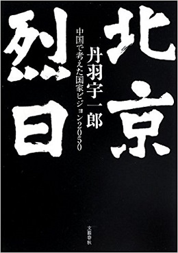 『北京烈日』