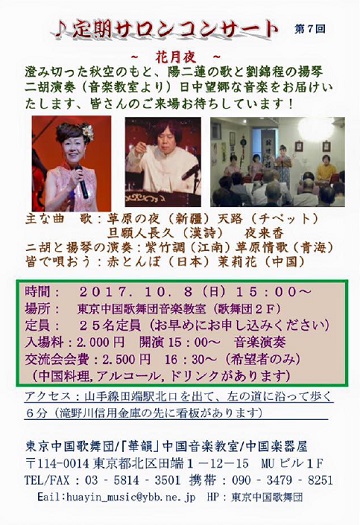 東京中国歌舞団 第7回定期サロンコンサート