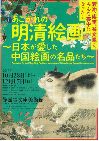 「あこがれの明清絵画」展