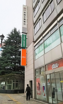 中国工商銀行東京支店池袋出張所