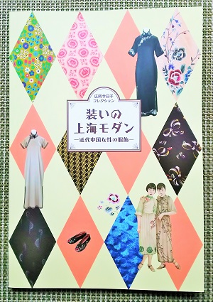 図録『装いの上海モダン』