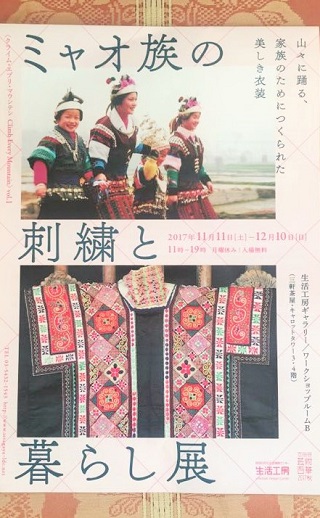 「ミャオ族の刺繍と暮らし展」