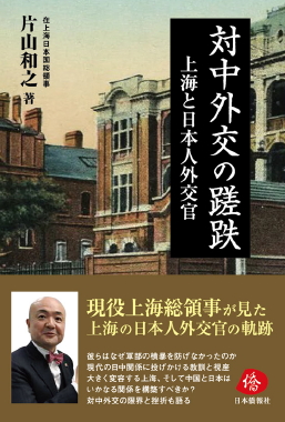 『対中外交の蹉跌』