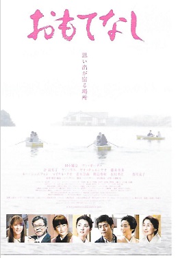 映画「おもてなし」
