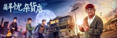 映画「解憂雑貨店」