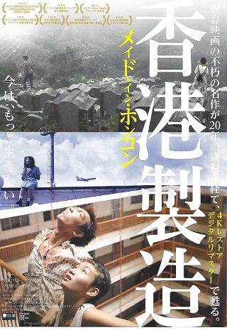 「メイド・イン・ホンコン/香港製造」