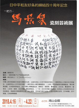 「馬景泉瓷刻芸術展」チラシ