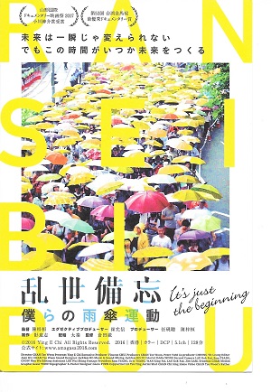 「乱世備忘 僕らの雨傘運動」