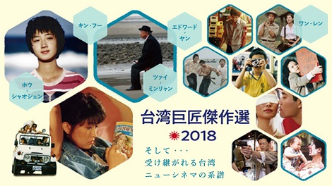 「台湾巨匠傑作選2018」