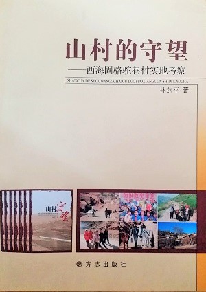 『山村的守望』