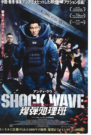 アジアで大ヒット アンディ ラウ主演のアクション巨編 ショック ウェイブ 8 18 日本公開へ しゃおりんの何でもウオッチ