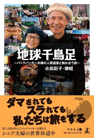 『地球千鳥足』