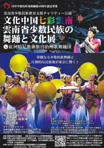 「雲南省少数民族の舞踊と文化展」