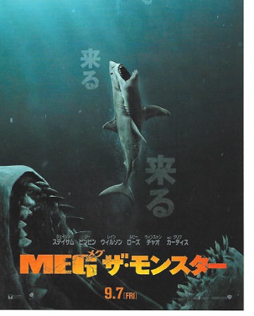 「MEG ザ・モンスター」