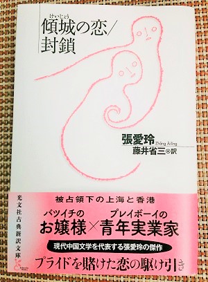 『傾城の恋/封鎖』