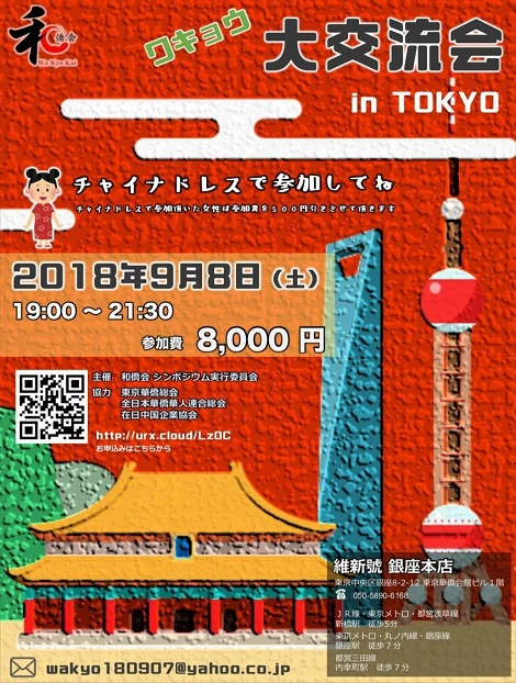「ワキョウ大交流会 in TOKYO」
