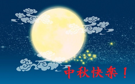 中秋節快楽
