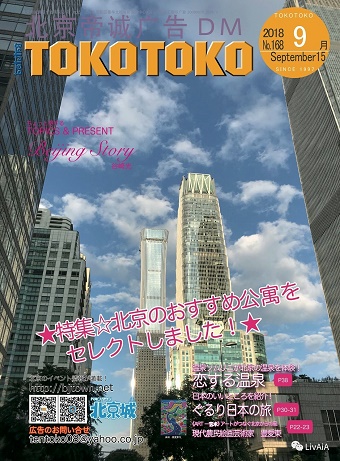 「北京TOKOTOKO」2018年9月号