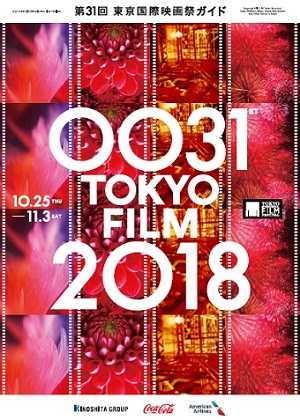第31回東京国際映画祭ガイド
