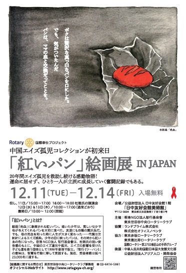 「紅いパン」絵画展