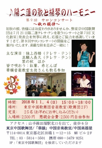 東京中国歌舞団 第9回サロンコンサート